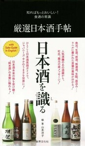 厳選日本酒手帖 知ればもっとおいしい！食通の常識／山本洋子