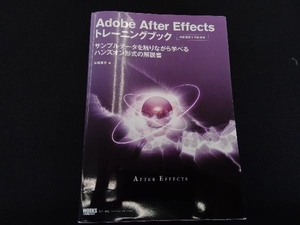 Adobe After Effectsトレーニングブック 高橋篤史