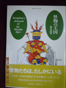 「怪物の王国」倉本四郎　　ちくまプリマ―ブックス