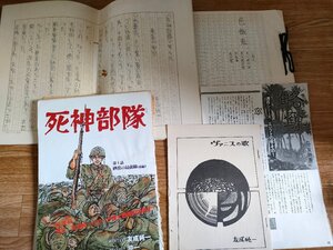 友成純一 直筆・原稿 合計122枚セット/死神部隊/色餓鬼/小説家/映画評論家/コラムニスト/日本推理作家協会会員/日本SF作家クラブ/B3234503