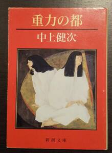 (0-815)　重力の都　中上健次