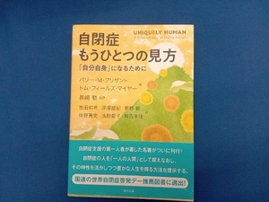 自閉症 もうひとつの見方 バリー・M.プリザント