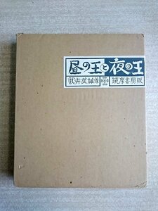 [W4267]「昼の王と夜の王」/ 限定1000部の内52 武井武雄作 筑摩書房版 1975年11月10日発行 函付 中古本