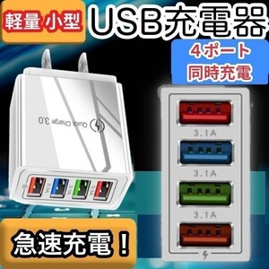 USB アダプター ACアダプター 急速 充電器 4ポート 電源 コンセント アダプタ Q.C3.0スマホ iPhone Android Windows Mac 軽量 小型 白 同時