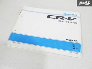 ホンダ 純正 RD1 CR-V サービスマニュアル パーツリスト 第3版 11S100J3 平成8年9月 即納 棚19C3