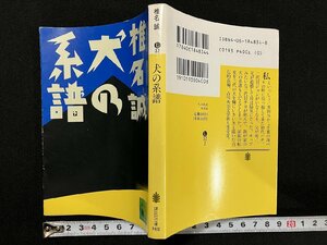 ｇ△　犬の系譜　著・椎名誠　1991年第1刷　講談社　/B02