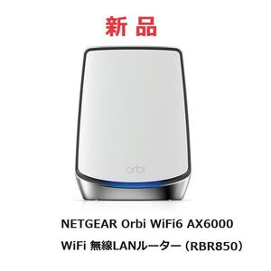 【新品】NETGEAR Orbi WiFi6 AX6000 無線LANルーター