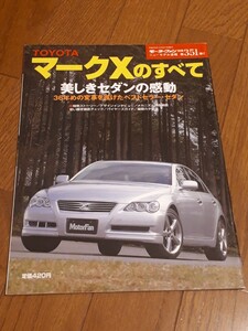 モーターファン別冊 ニューモデル速報 第351弾　トヨタ　マークXのすべて マークX　当時物　美品