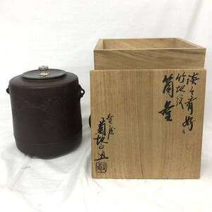 茶道具 筒釜 古美術釜師 菊池正直 釜師 共箱 鉄 鉄製 茶道具 煎茶道具 茶器 茶具 茶心壺 骨董品 