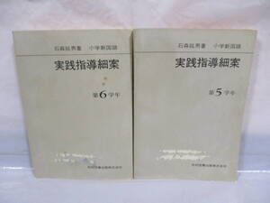 古い教科書・指導書 小学新国語 5・6年 昭和49年 光村図書 実践指導細案 小学校