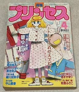 M3/ 月刊 プリンセス 1985年4月号 / 王家の紋章・細川知栄子 新連載：14歳のシーズン・碧ゆかこ 蜜の森・髙階良子