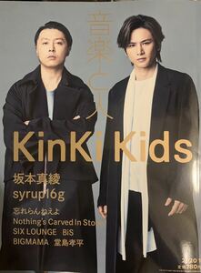 音楽と人　2冊セット　KinKi Kids/2020年1月号/2021年1月号