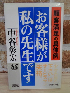●お客様が私の先生です　中谷彰宏　Ｍ8540みち