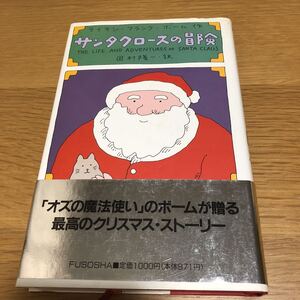 ライマン・フランク・ボーム サンタクロースの冒険 田村隆一訳