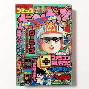 中古本 コミックボンボン 1986年4月号 痛みあり 80年代 マンガ 昭和 ファミコン風雲児 プラモ狂四郎 ゲゲゲの鬼太郎 機動戦士ガンダムZZ