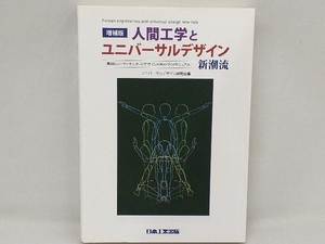 人間工学とユニバーサルデザイン新潮流 増補版 ユニバーサルデザイン研究会