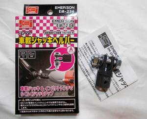 車載ジャッキヘルパー★EM-234/エマーソン★パンタジャッキ用アダプター★