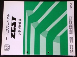 ZEST DBA-JE1,CBAJE2/1000001-,2000001- ボディ整備編 + 追補版