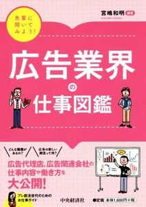 先輩に聞いてみよう！広告業界の仕事図鑑/宮嶋和明(著者)