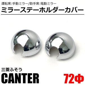 三菱 ふそう 20 キャンター メッキ ミラー ステー ホルダー カバー 左右セット Φ72 中/中 2t 鏡面 トラック パーツ カスタム / 147-258x2