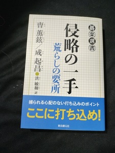 【ご注意 裁断本です】【ネコポス2冊同梱可】侵略の一手 (荒らしの要所) (碁楽選書) 曺 薫鉉、 成 起昌