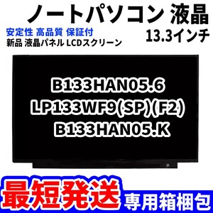 【最短発送】パソコン 液晶パネル B133HAN05.6 LP133WF9(SP)(F2)B133HAN05.K 13.3インチ 高品質 LCD ディスプレイ 交換 D-150