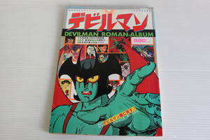 ロマンアルバム　デビルマン　DEVILMAN　徳間書店　ピンナップ付き　希少　レア