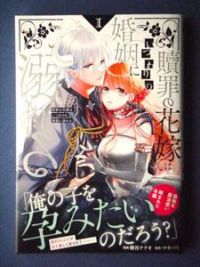 贖罪の花嫁はいつわりの婚姻に溺れる　１巻　蜂谷ナナオ／マチバリ　１１月新刊