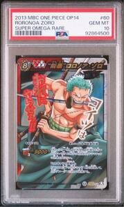 ミラクルバトルカードダス ワンピース ロロノア・ゾロ 超Ω #60 2013年 PSA10