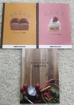 ABC Cooking Studio パン・ケーキ教科書3冊セット