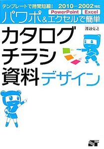 テンプレートで時間短縮！パワポ&エクセルで簡単カタログ・チラシ・資料デザイン 2010-2002対応/渡辺克之【著】