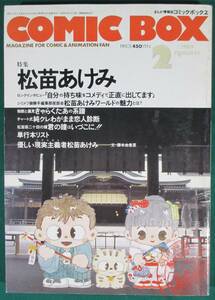 まんが情報誌 Comic BOX コミック ボックス 1989年 2月1日 特集 松苗あけみ 宮崎駿 インタビュー 魔女の宅急便 須藤真澄