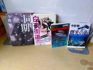 曙光の街、ST警視庁科学捜査班、同期、白夜街道/４巻セット/レターパックプラス520