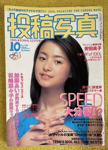 投稿写真 №180 1999年10月号 表紙：須藤温子 加藤あい/松嶋奈々子/今井絵理子 他