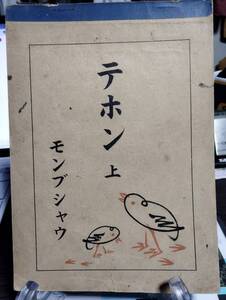昭和16年文部省検査済　テホン　上　モンブシャウ　お習字　