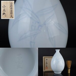 【扇屋】井上萬二「白磁染笹彫文 小花瓶」共箱 高さ 約20.5cm 幅 約12.5cm 花器 花生 青磁 有田焼 人間国宝 J-2