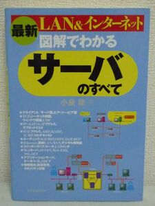 最新 図解でわかるサーバのすべて LAN&インターネット★小泉修