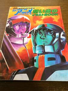 当時の物 ジ・アニメ 4周年記念 想い出のイラストBOOK 松本零士 いのまたむつみ 聖悠紀など 1983年12月号 付録 冊子