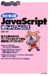 JavaScriptポケットリファレンス POKERI/古籏一浩【著】