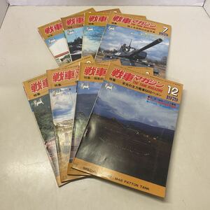 230106★T05★戦車マガジン 1979年 不揃い8冊セット★陸上自衛隊 パットン ゲパルト ゲルハルトフィッシャー ミリタリー ドイツ軍 雑誌 