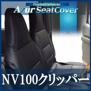 NV100 クリッパー U71V U72V (H24/02-H25/11） シートカバー フロント ヘッド一体型 Azur日産 即納 送料無料 沖縄発送不可