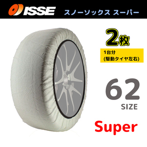 サイズ62 ISSE イッセ スノーソックス SNOWSOCKS Super モデル タイプ1 布製タイヤチェーン チェーン規制対応 2枚 255/30R18