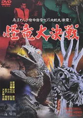 【中古】怪竜大決戦 [DVD]