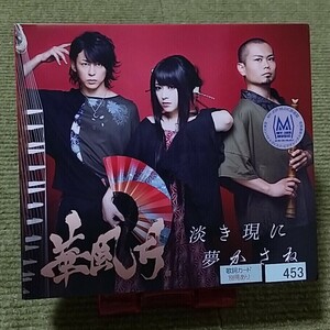 【名盤！】華風月 淡き現に夢かさね CDアルバム 3枚組 小さな案内人 通りゃんせ 朧月夜 Friends ベスト best 鈴華ゆう子 和楽器バンド