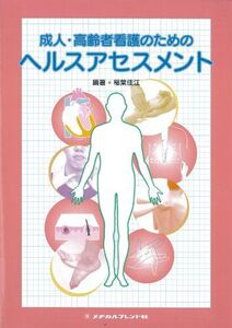 [A01029395]成人・高齢者看護のためのヘルスアセスメント 佳江，稲葉