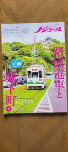 【古書】５０代からの旅と暮らしの発見マガジン・ノジュール/路面電車と城下町//2024.9月号