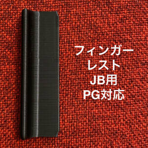 フィンガーレスト JB用 ピックガード対応