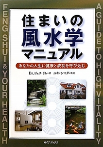 住まいの風水学マニュアル あなたの人生に健康と成功を呼び込む/ジェスリム【著】,ユキ・シマダ【監訳】