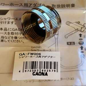 カクダイシャワーホース用アダプター GA-FW006