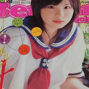 【雑誌】ベッピンスクール/Beppin School 2006年2月号 柏静香,多田瑞穂,仲村みう,しほの涼,石川優実,南瑞彩,長谷川りりな,河合きょうこ 他